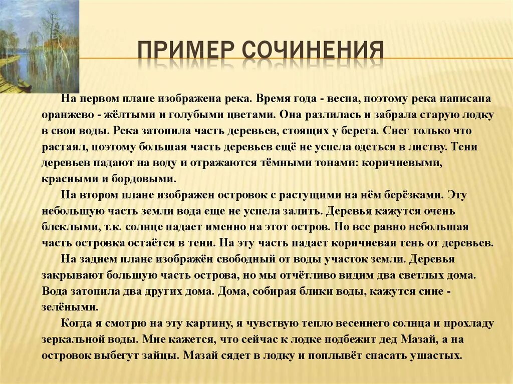 Сочинение на тему. Сочинение Весна большая вода. Сочинение на тему Весна. Левитан Весна большая вода сочинение. Сомнение на тему Весна.