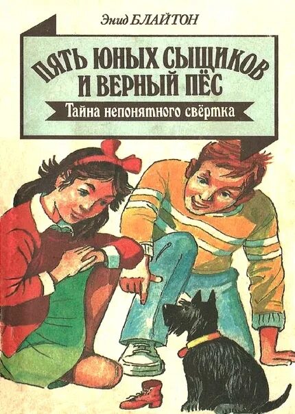 Энид блайтон пять юных. Энид блайтон пять юных сыщиков и верный пес. пять юных сыщиков и верный пёс энид блайтон книга. энид блайтон пятеро тайноискателей. энид блайтон пять юных сыщиков тайна сгоревшего коттеджа.