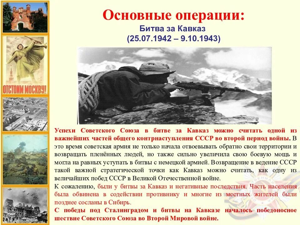 Битва операций. Битва за кавказ 1942-1943 основные события. битва за кавказ 1942-1943 мероприятия. картины битва за кавказ 1942 - 1943. великое сражение великой отечественной войны битва за кавказ.