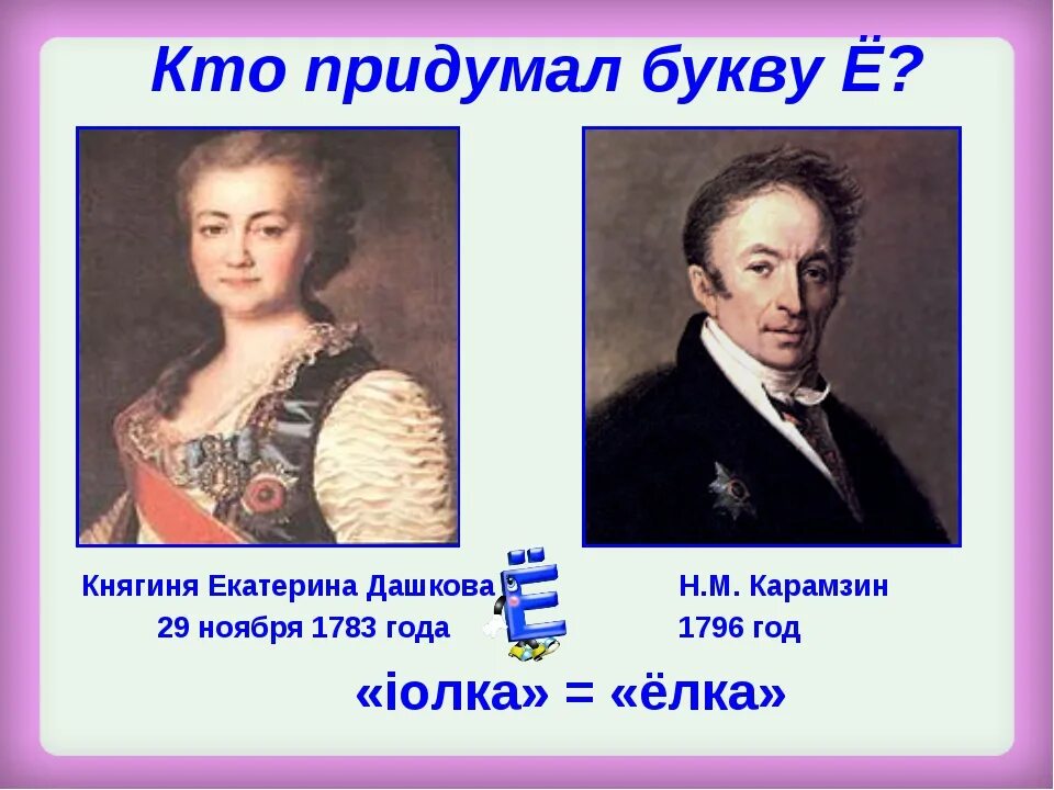 Первое слово знаменитого. История буквы ё. Кто придумал букву ё. История появления буквы ё. Кто придумал букву ё в русском.