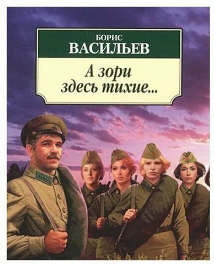 Б л васильев а зори. А зори здесь тихие Васильев 1969. Б. Васильев а зори здесь тихие книга.