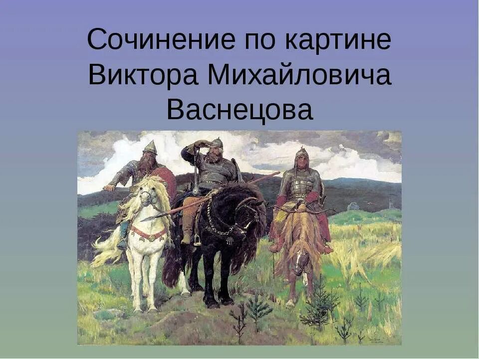 Сочинение по картине в м васнецова богатыри. Картинная галерея в м Васнецов богатыри. Три богатыря по картине Васнецова. Сочинение по картине Васнецова 3 богатыря 2 класс. Картинная галерея в. м Васнецов. Богатыри 2 класс.