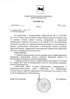 Приказ лесничества