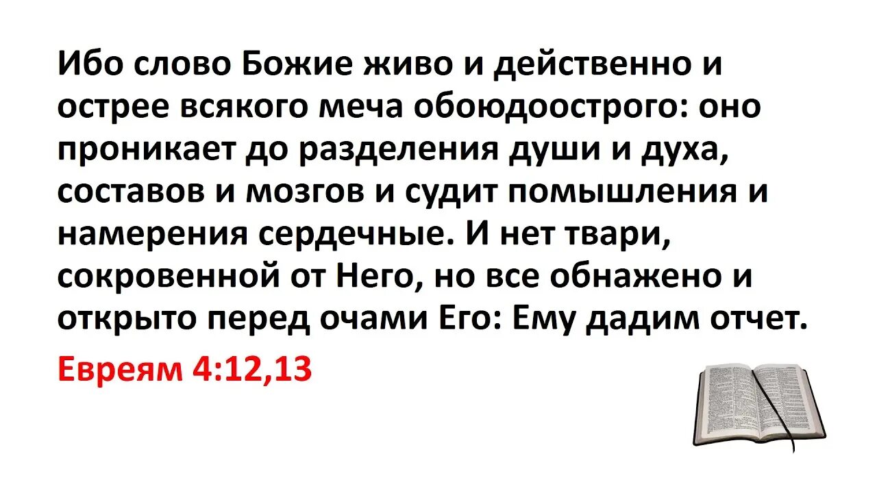 Живое слово божье. Ибо слово Божие живо и действенно. Слово Божье живо и действенно Библия. Слово Божие живо и действенно и острее всякого. Ибо слово Божие острее всякого обоюдоострого живо и действенно.