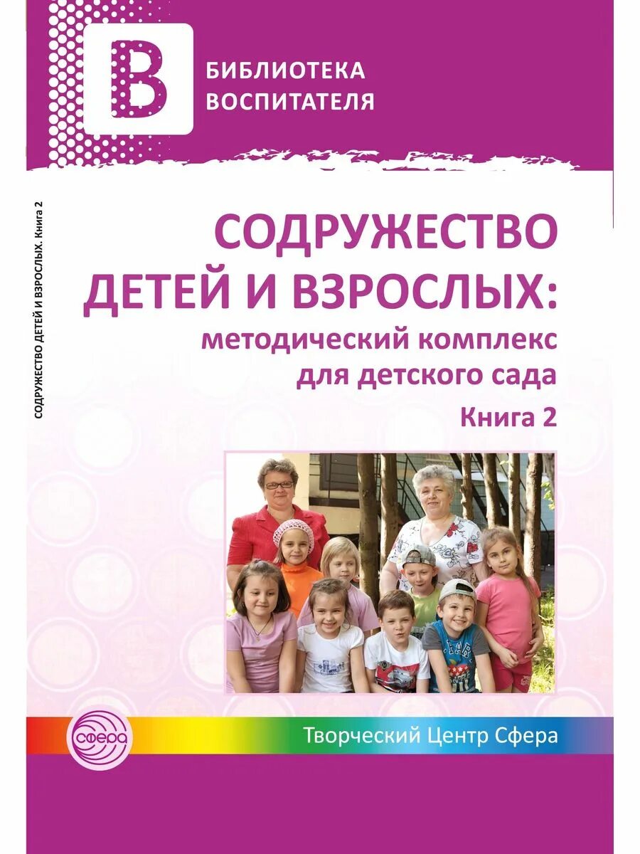 Методическое пособие в библиотеке. Школа - Содружество детей и взрослых. Педагогическое взаимодействие с детским садом. Под ред. н.в. Микляевой. Книги про творческое развитие взрослых. Справочник Содружества.