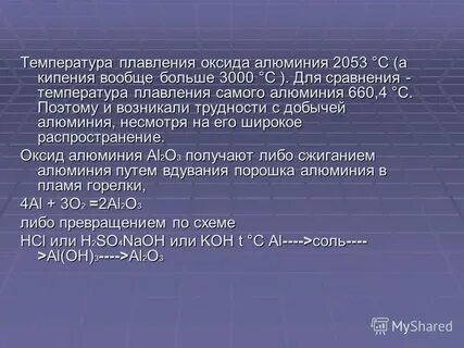 Сколько градусов чтобы расплавить алюминий