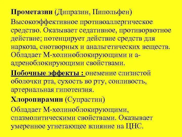 Какой препарат оказывает противорвотное действие. Дипразин механизм действия. Прометазин пипольфен. Прометазин (дипразин, пипольфен). Дипразин эффекты.