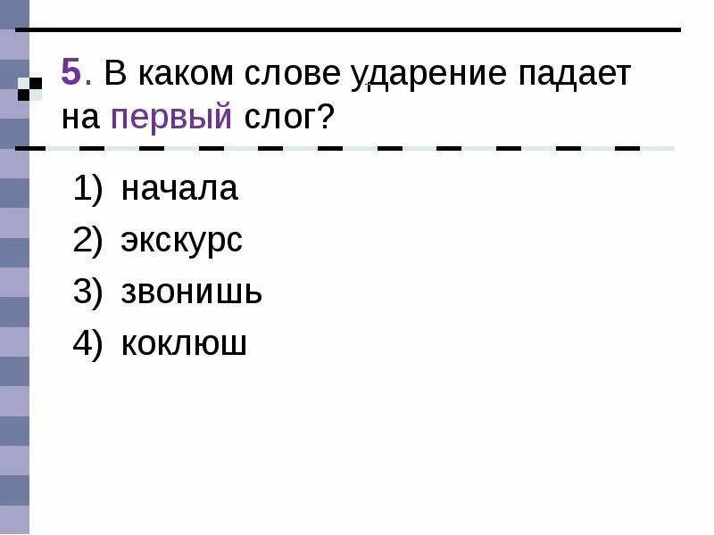 На какую букву падает ударение слова поняла. Ударение падает на первый слог. Слова с ударением на первый слог. На какие слова падает ударение. Слова в которых ударение падает на первый слог.