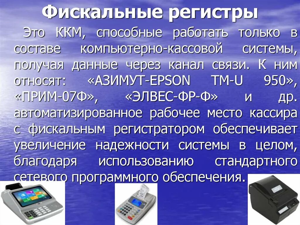 Таблицы ккт. Применение контрольно-кассовых машин. Типы контрольно кассовых машин. Типы контрольно-кассовых машин (ККМ). Контрольно-кассовая машина презентация.