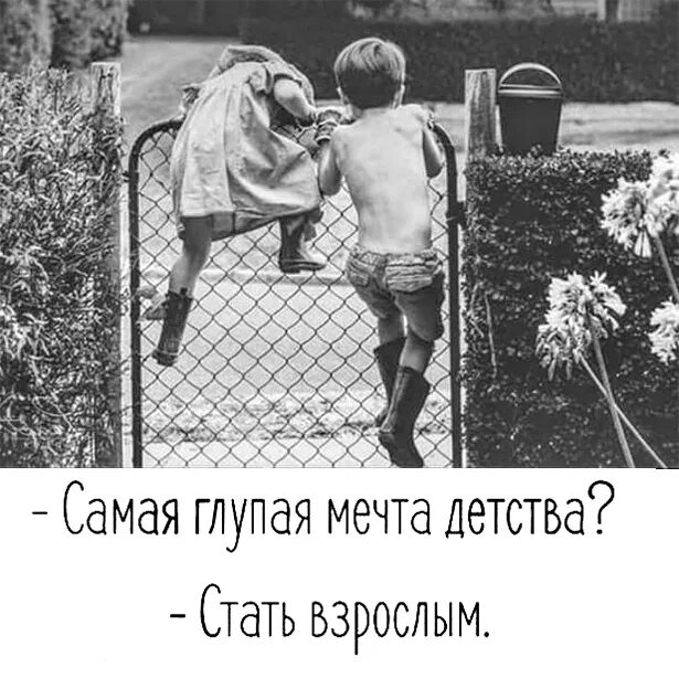 Ты знаешь так глупо мечтать. Самая глупая мечта детства. Самая глупая мечта стать взрослым. Глупая мечта детства стать взрослым. Самая большая ошибка в детстве стать взрослым.