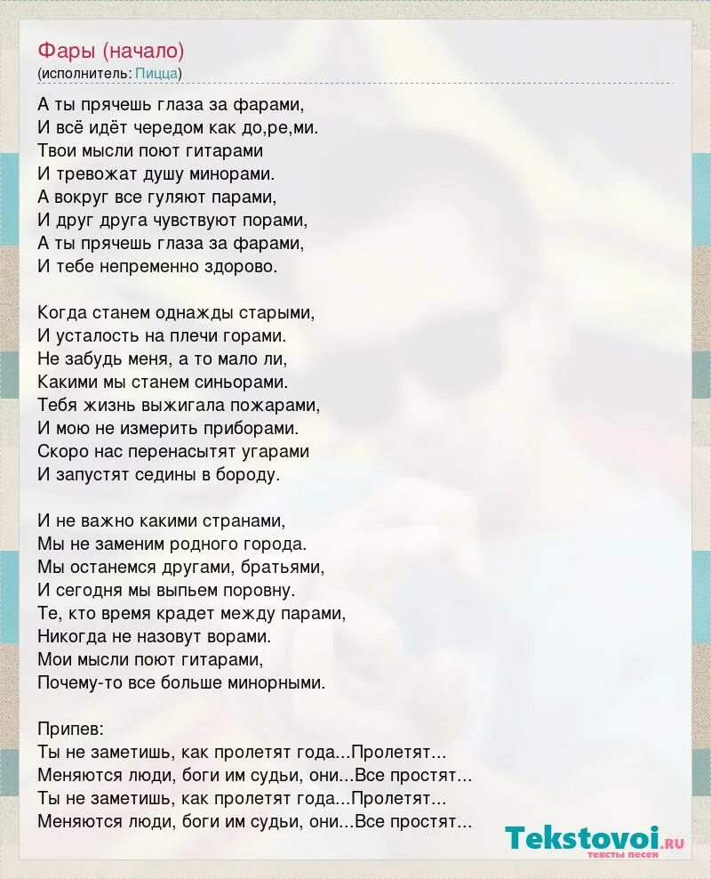 Текст песни посмотри на меня. Фары текст. Песня фары. Фары аккорды. Как все идет текст.