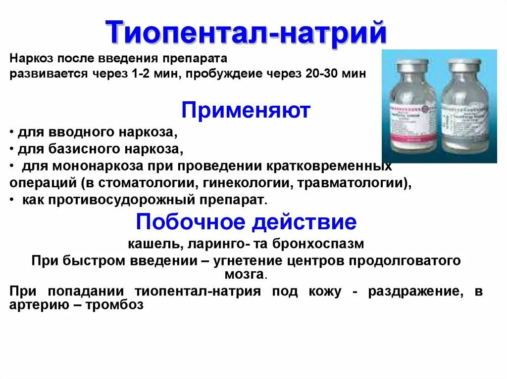 Сколько выходят после наркоза. Тиопентал-натрия средство для наркоза. Тиопентал натрия Синтез. Тиопентал натрия для наркоза. Препараты для анестезии при операции.