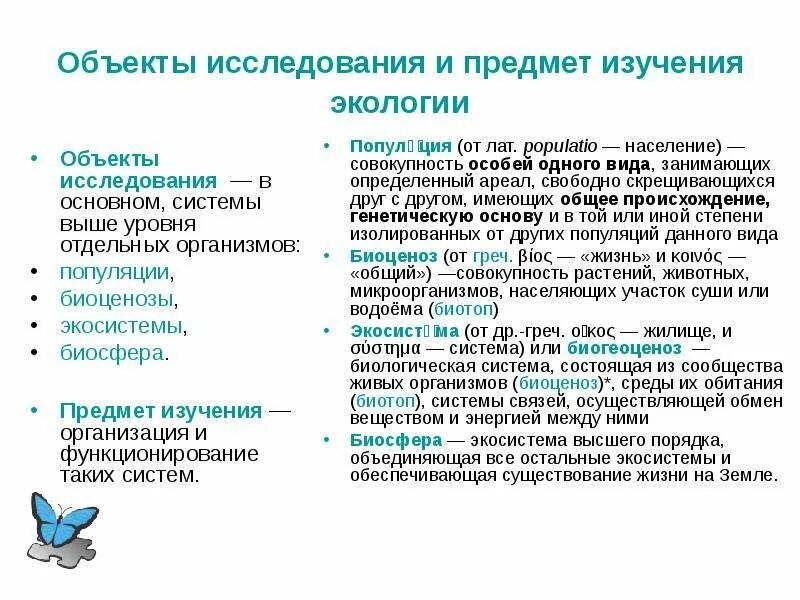 Объекты исследования экологии. Объекты изучения экологии. Предмет изучения экологии. Предмет исследования экологии.