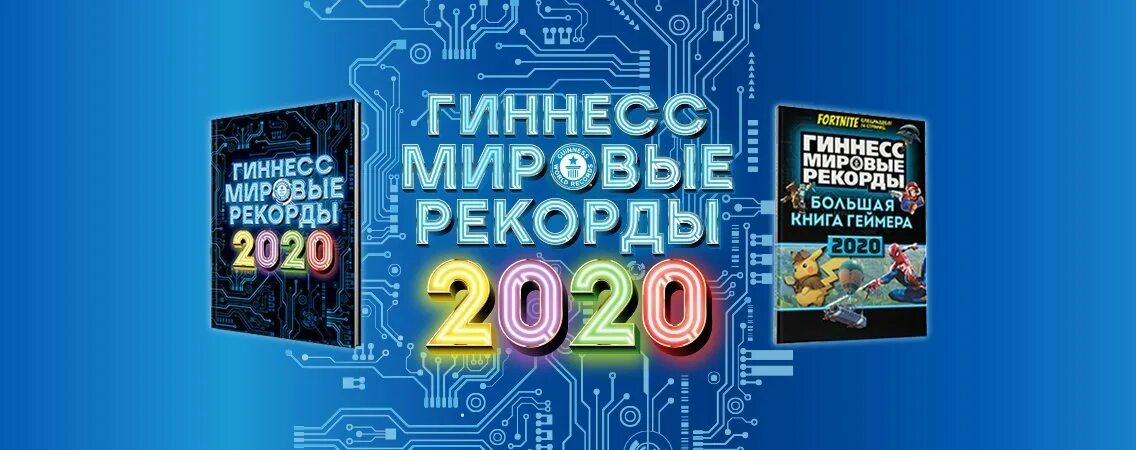 Книга рекордов гиннесса 2. Книга Мировых рекордов Гиннесса 2020. Гиннесс. Мировые рекорды 2020. Рекорды Гиннесса 2020. Книга рекордов Гиннеса обложка.