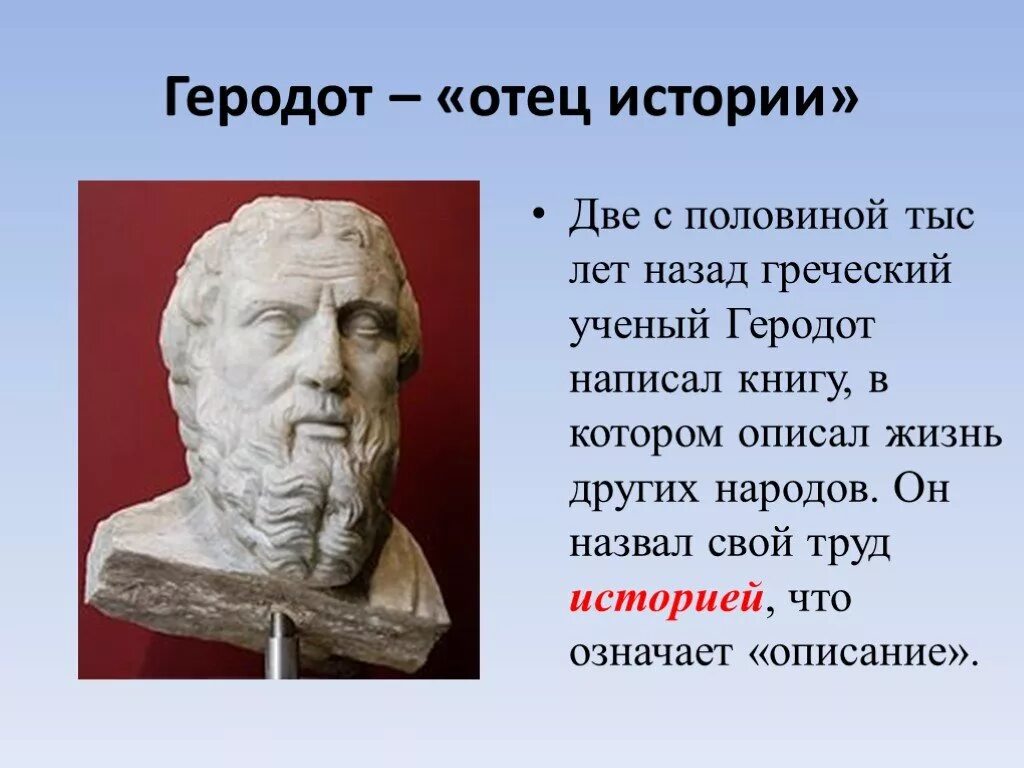 Факты из жизни ученых. Геродот отец. Греческий ученый Геродот. Геродот учёные древней Греции. Интересные факты о Геродоте.
