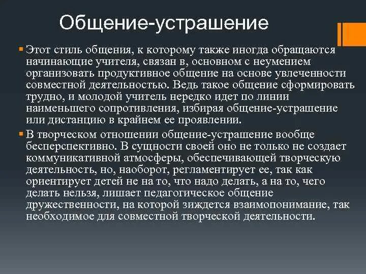 Примеры педагогического общения. Общение устрашение стиль педагогического общения. Общение устрашение в педагогике пример. Стиль устрашение в педагогическом общении.