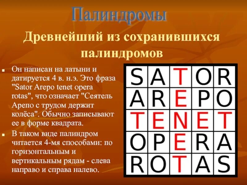 Палиндром слева. Палиндром сатор арепо тенет. магический квадрат sator arepo tenet opera rotas. магический квадрат палиндром. древний палиндром.