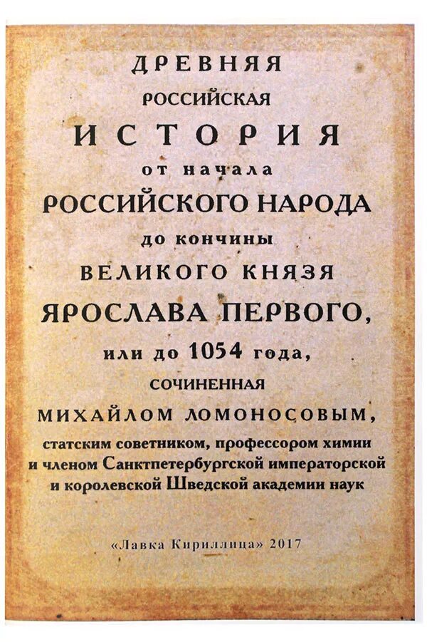 Ломоносов история российской государственности