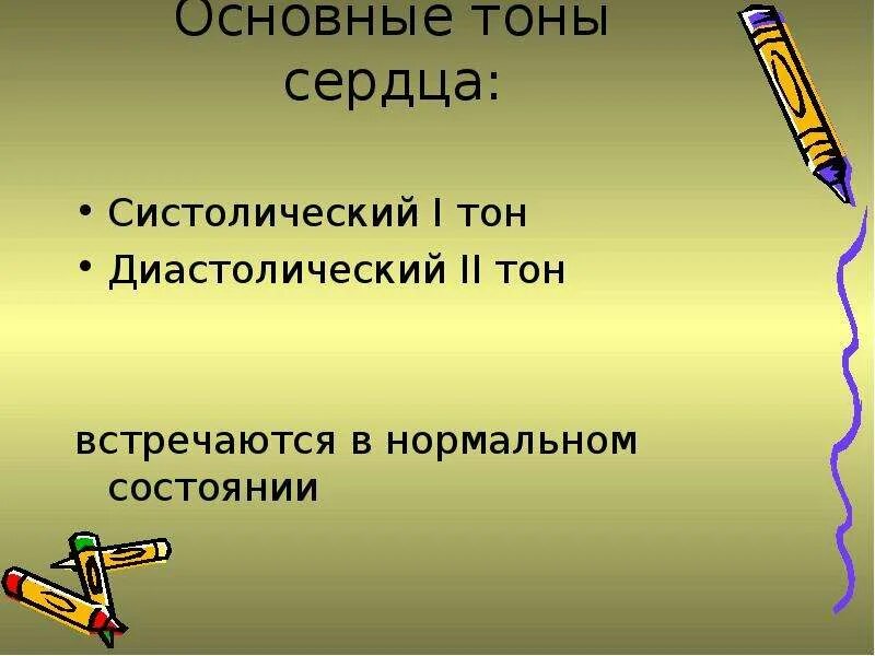 Компоненты i тона сердца. Основной тон