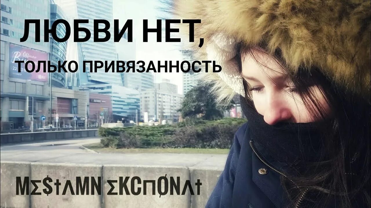 Как быть если нет любви. Любви не существует есть только привязанность. местами экспонат искренность. местами экспонат фото. нет никакой любви есть только привязанность друг к другу.