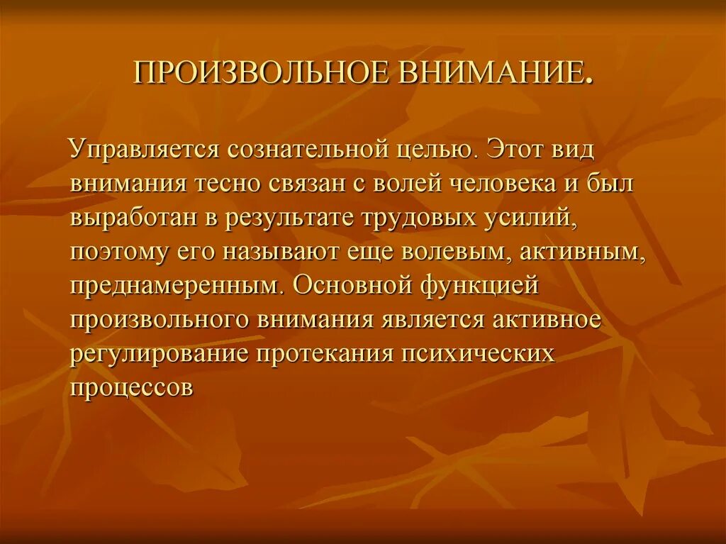 Методики произвольного внимания. Произвольное внимание характеризуется. Особенности произвольного внимания. Возрастные особенности внимания. Произвольное внимание это в психологии.