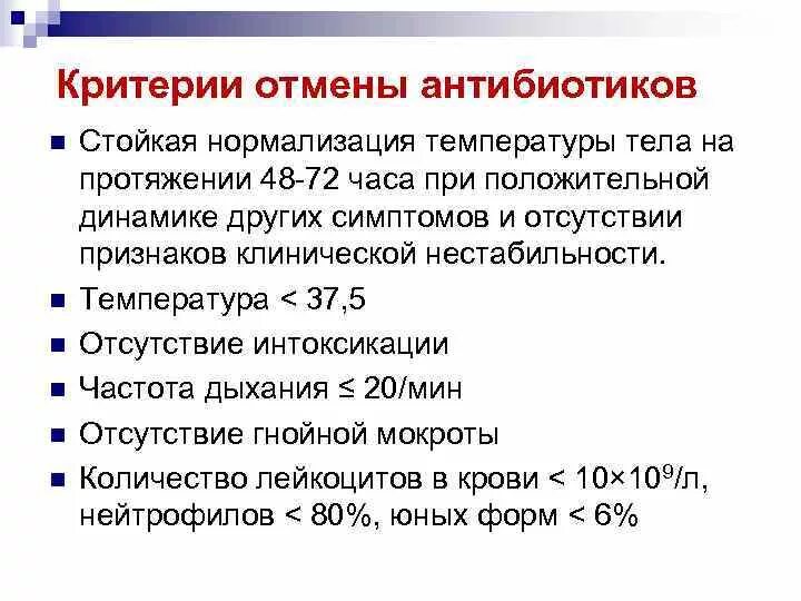 Критерии отмены антибиотиков при пневмонии. Критерии прекращения приема антибиотиков при пневмонии. Критерии отмены антибиотикотерапии. Отмена антибиотиков при пневмонии. Пью антибиотики поднялась температура