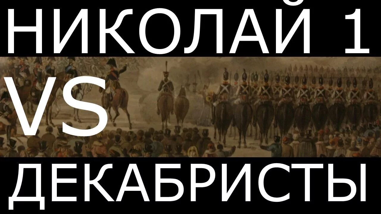 1 канал про декабристов. Исторические мемы декабристы. Декабристы мемы. Восстание Декабристов Мем. Мемы про Декабристов.