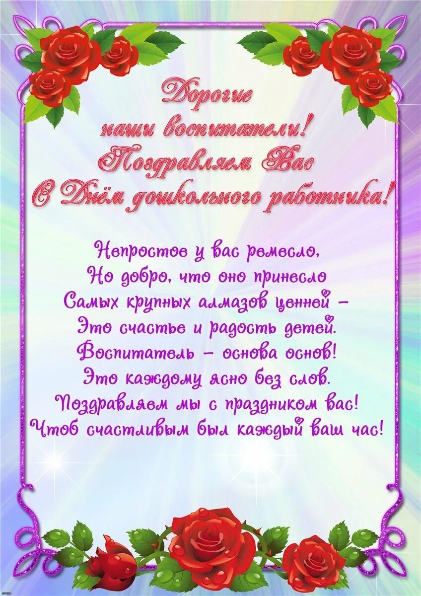 Поздравление воспитателю. Поздравление воспитателю са. Поздравления с днем ВОСПМТ. Поздравления с ДЕЮМ воспит. Стих поздравление воспитателю детского сада