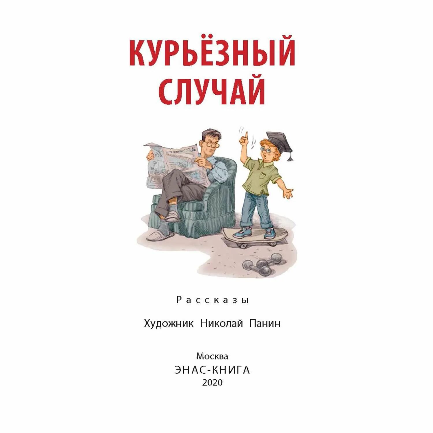 Курьезный случай книга. Рассказ случай. ЭНАС книга земля. Курьер ЭНАС. Рассказ случай мама