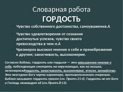 Можно ли считать гордость недостатком