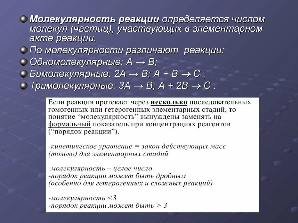 Молекулярная реакция пример. Молекулярность реакции. Молекулярность реакции и порядок реакции. Молекулярность элементарной реакции. Молекулярность элементарного акта реакции.