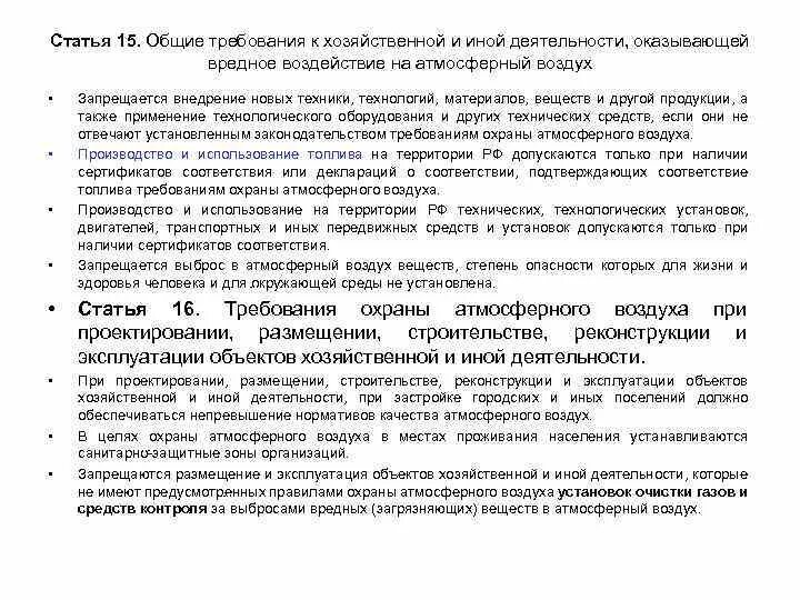 Требованию охраны атмосферного воздуха. Требования к охране атмосферного воздуха. Воздействие хозяйственной деятельности на атмосферный воздух. Законы об охране атмосферы. ФЗ об атмосферном воздухе.