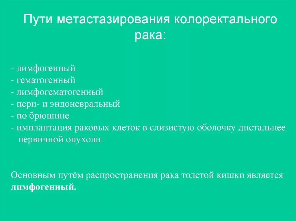 Пути метастазирования рака. Пути метастазирования "рака тема маткиртм". Колоректальный пути метастазирования. Пути метастазирования в кишечнике. Пути метастазирования прямой кишки.