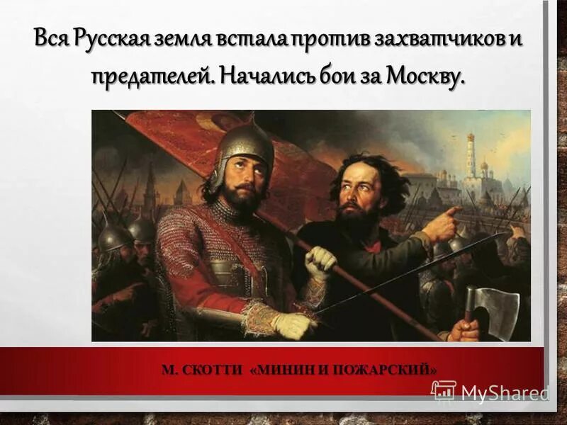 картина маковского воззвание минина. роль жанны д арк в столетней войне. против захватчиков. козьма минин, не жалея жизни, сражался под стенами столицы. день народного единства плакат.