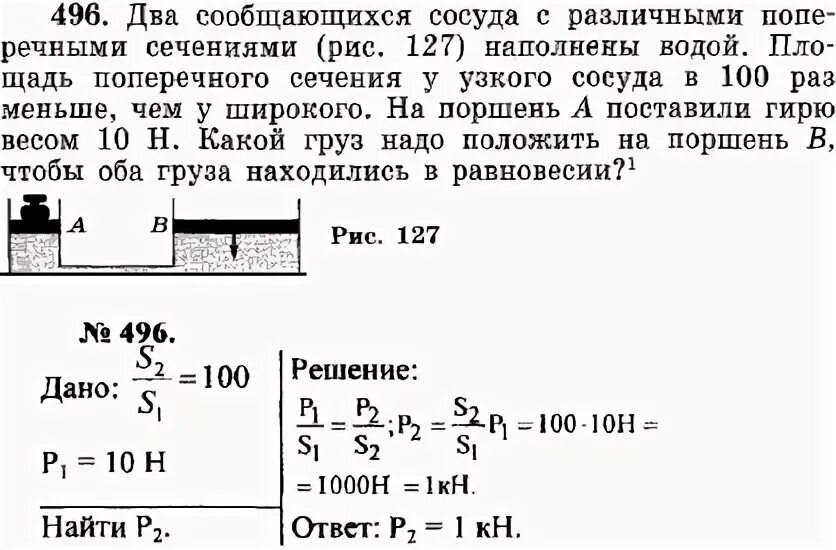 Сообщающиеся сосуды различного поперечного сечения. Сообщающиеся сосуды различного поперечного сечения