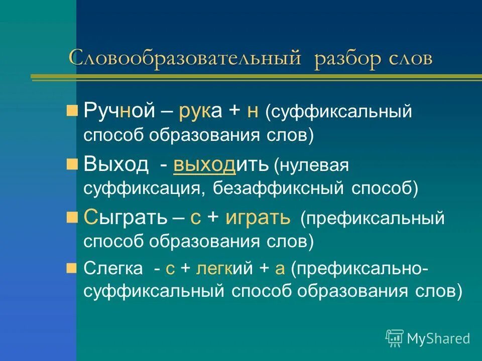 Словообразовательный разбор слова первый