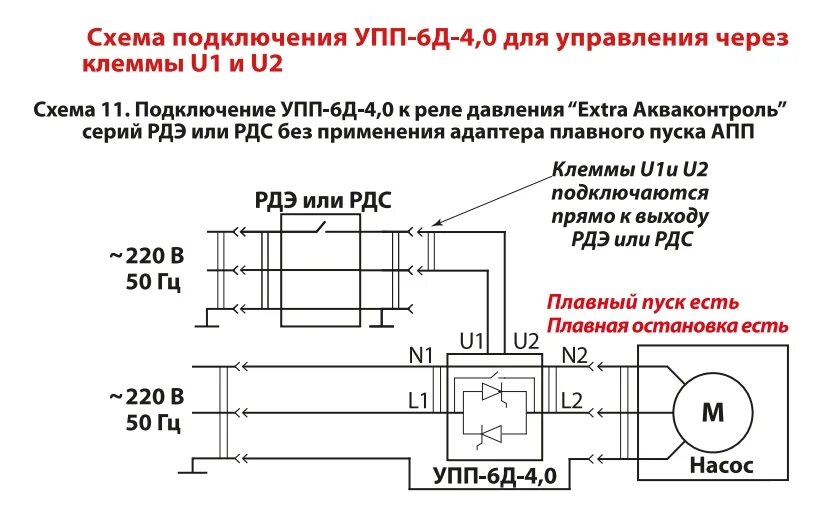 Схема плавного пуска УПП-2,5. Схема подключения устройства плавного пуска насоса. Плавный пуск электродвигателя 220 схема подключения. Подключение плавного пуска 2 провода схема подключения. Плавное соединение