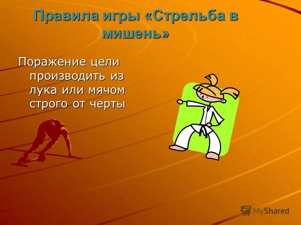 Цель игры перестрелка. Подвижные игры метко в цель. Игра порази цель. Филин и пташки подвижная игра. Игры без цели