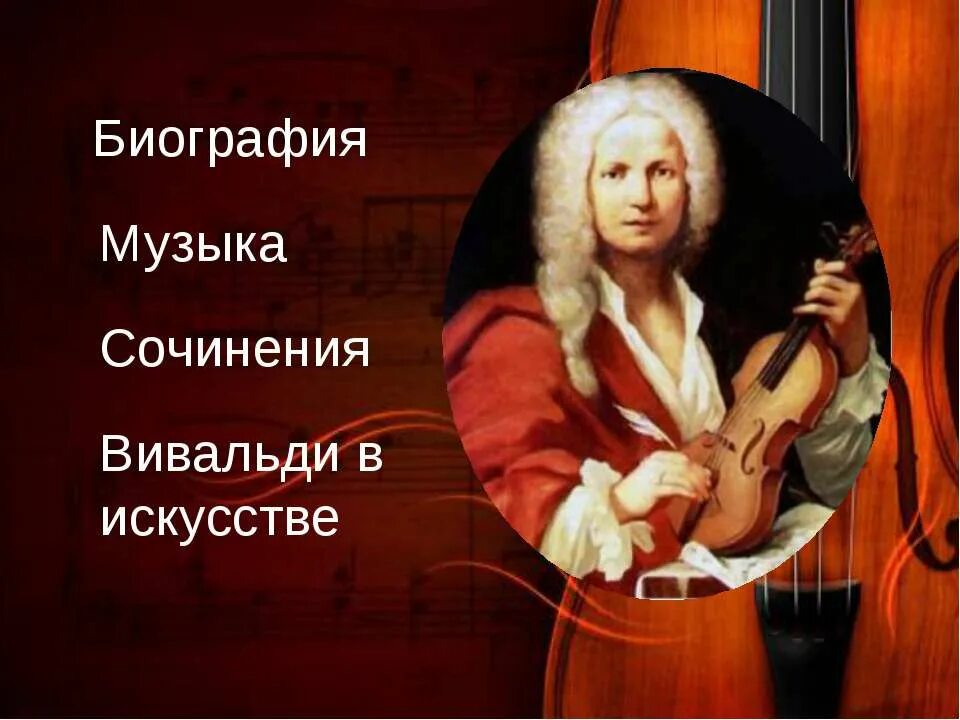Антонио Вивальди. Произведения Антонио Вивальди (1678-1741). Доклад по Антонио Вивальди. Учёба Антонио Вивальди. Характеристика вивальди