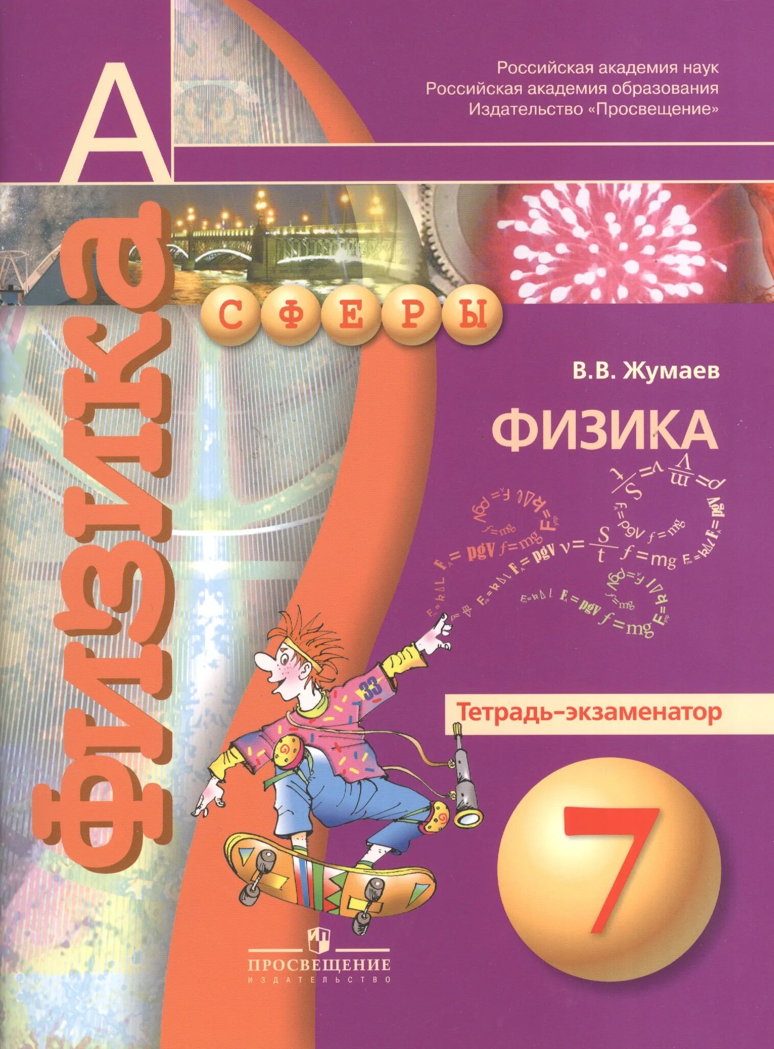 Физика 7 класс 48. Сферы&quot; тетрадь-экзаменатор. умк &quot;физика. 7 класс. физика тетрадь-экзаменатор жумаев. умк сферы физика. физика 7 класс.