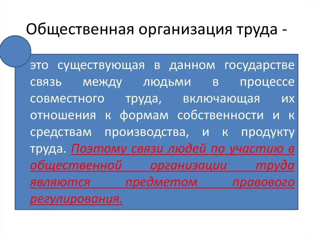 Организация трудовой. Формы общественной организации труда. Общественная организация труда. Социальная организация труда. Понятие труда и формы общественной организации труда..