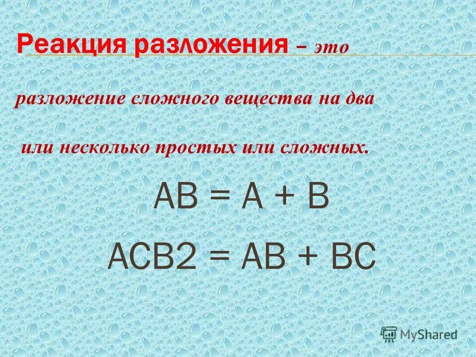 Привести пример реакции разложения