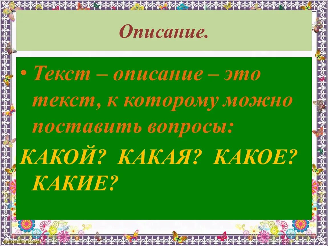 Текст описание. Описание 4 класс. Вопросы к тексту описание. Текст описание какие вопросы. К тексту - описанию можно поставить вопросы....