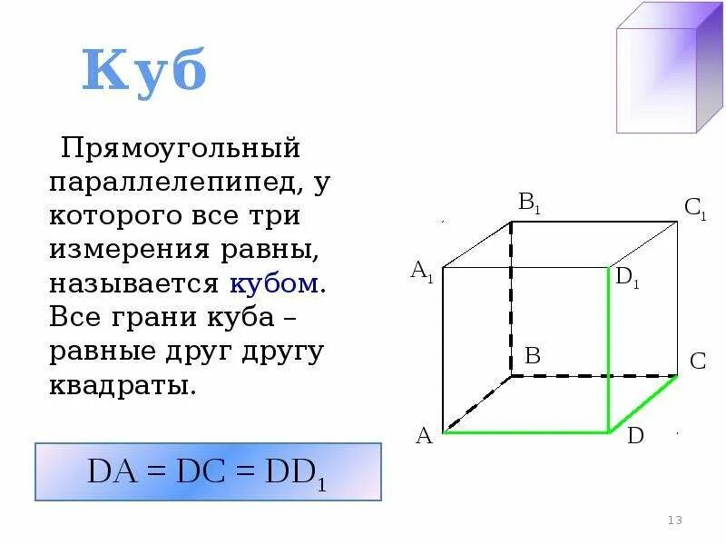 Куб параллелепипед. Прямоугольный куб. Кубом называется прямоугольный параллелепипед. Три измерения Куба.