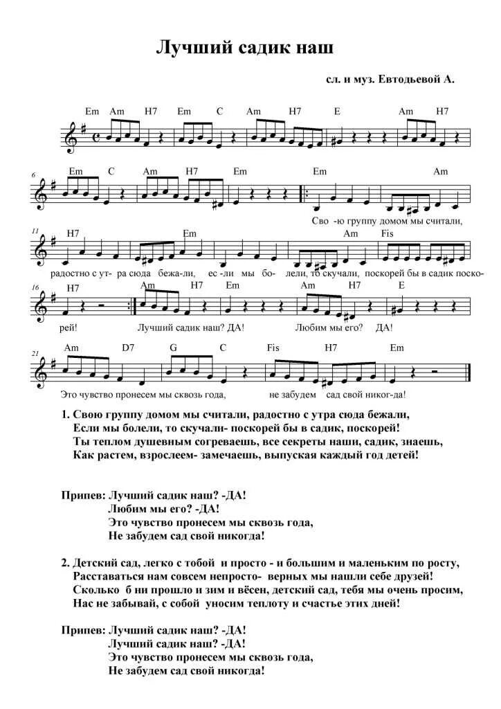 Песня детский садик в нашем городе. Лучший садик наш песня. текст песни лучший садик наш. текст песен популярных. ноты песен для детского сада.