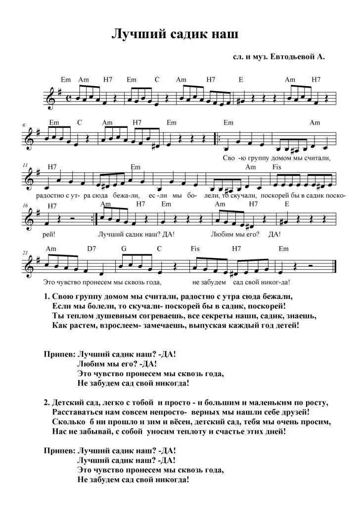 Песня про воспитателя детского сада на выпускной. Лучший садик наш песня. Текст песни лучший садик наш. Текст песен популярных. Ноты песен для детского сада.