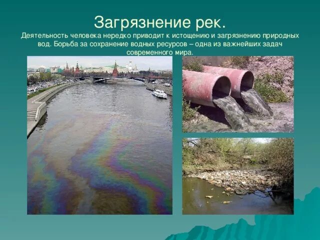 Проект экологические проблемы водных ресурсов россии Конференция: "Глобальные экологические проблемы человечества" "Экологические про