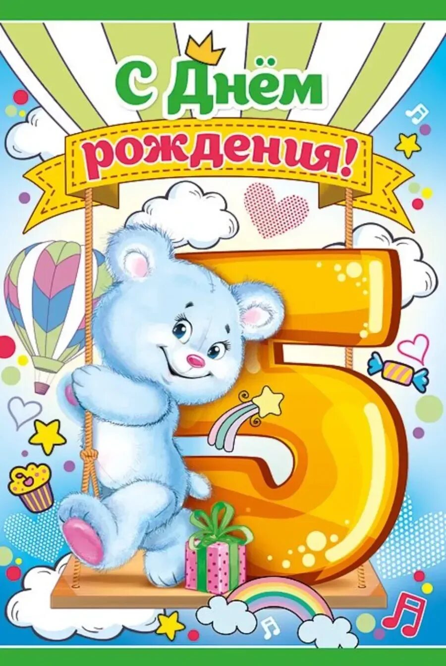 С днем рождения 5 лет. Поздравления с днём рождения 5 лет. Открытка 5 лет. Открытки с днём рождения ребёнку 5 лет. С днем рождения крестника 5 лет