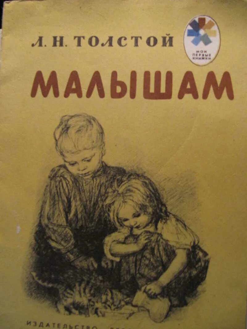 Книги л толстого. Лев Николаевич толстой детская литература. Книги Толстого для детей. Книга детям (толстой л.н.). Л толстой книги для детей.