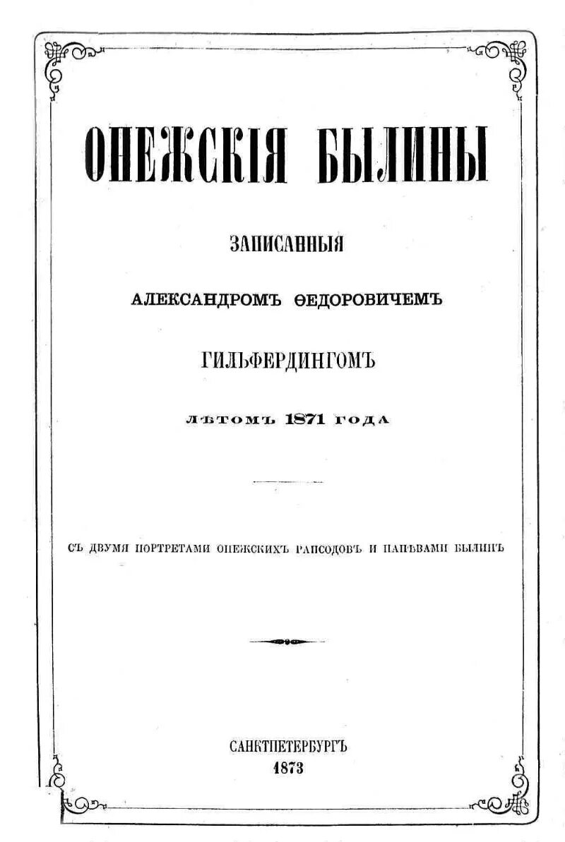 Гильфердинг былины. Гильфердинг александр федорович. александр гильфердинг онежские былины. александр фёдорович гильфердинг собиратель былин. онежские былины записанные а.ф. гильфердингом летом 1871.